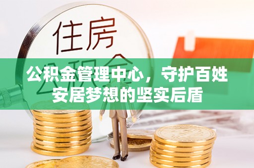 新巴尔虎左旗公积金管理中心，守护百姓安居梦想的坚实后盾