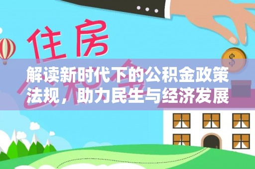 新巴尔虎左旗解读新时代下的公积金政策法规，助力民生与经济发展