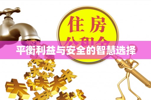新巴尔虎左旗平衡利益与安全的智慧选择