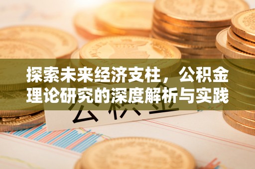 新巴尔虎左旗探索未来经济支柱，公积金理论研究的深度解析与实践意义