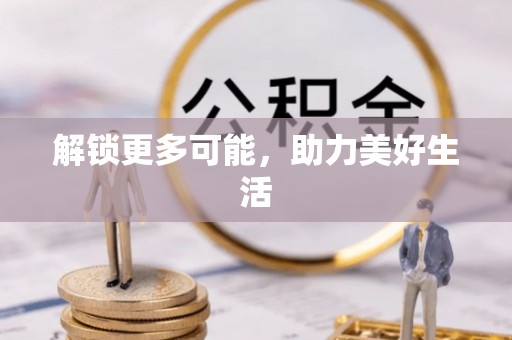 新巴尔虎左旗解锁更多可能，助力美好生活