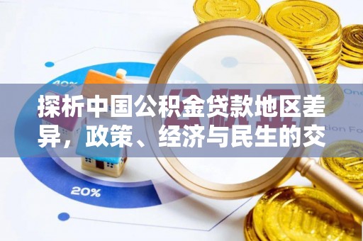 新巴尔虎左旗探析中国公积金贷款地区差异，政策、经济与民生的交织影响