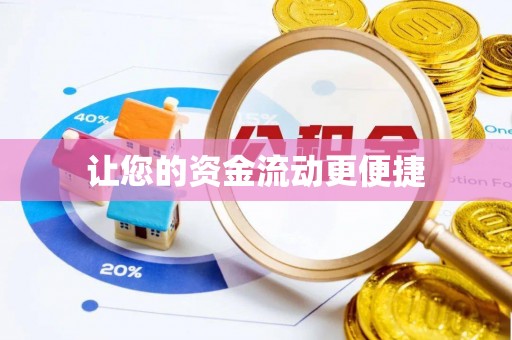 新巴尔虎左旗让您的资金流动更便捷