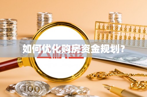 新巴尔虎左旗如何优化购房资金规划？