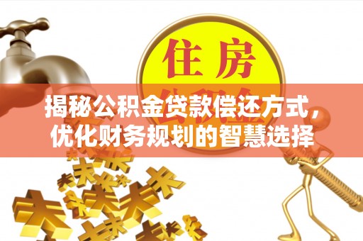 新巴尔虎左旗揭秘公积金贷款偿还方式，优化财务规划的智慧选择