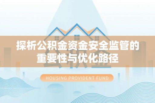 新巴尔虎左旗探析公积金资金安全监管的重要性与优化路径