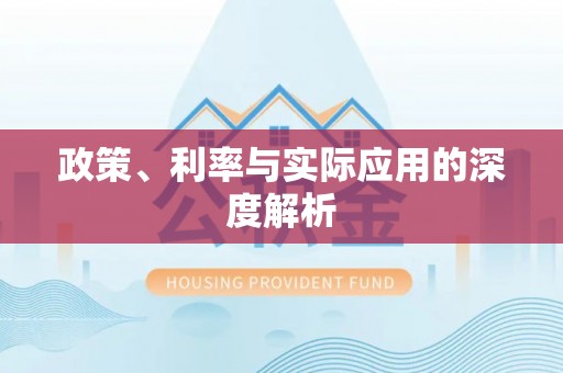 新巴尔虎左旗政策、利率与实际应用的深度解析