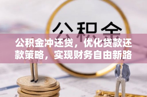 新巴尔虎左旗公积金冲还贷，优化贷款还款策略，实现财务自由新路径
