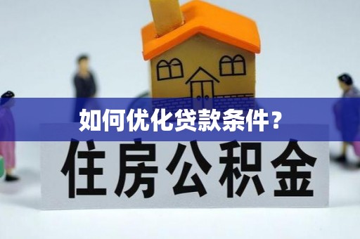 新巴尔虎左旗如何优化贷款条件？