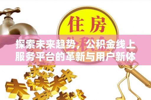 新巴尔虎左旗探索未来趋势，公积金线上服务平台的革新与用户新体验