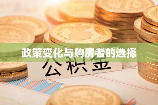 新巴尔虎左旗政策变化与购房者的选择