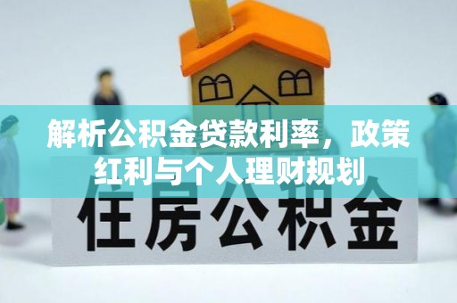 新巴尔虎左旗解析公积金贷款利率，政策红利与个人理财规划