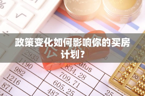 新巴尔虎左旗政策变化如何影响你的买房计划？