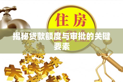 新巴尔虎左旗揭秘贷款额度与审批的关键要素