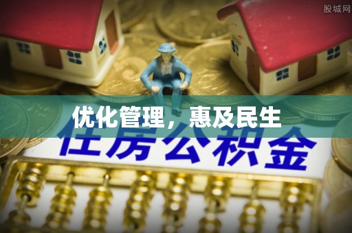 新巴尔虎左旗优化管理，惠及民生