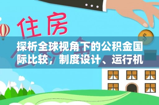 新巴尔虎左旗探析全球视角下的公积金国际比较，制度设计、运行机制与未来趋势