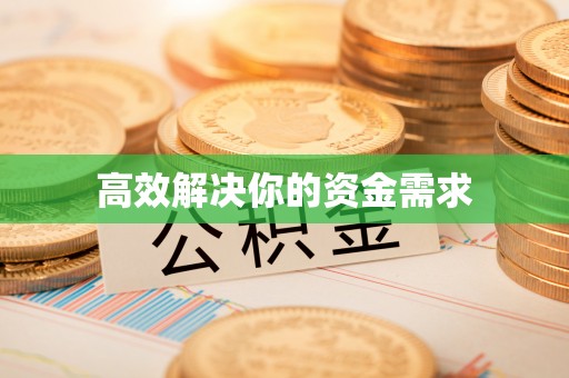 新巴尔虎左旗高效解决你的资金需求