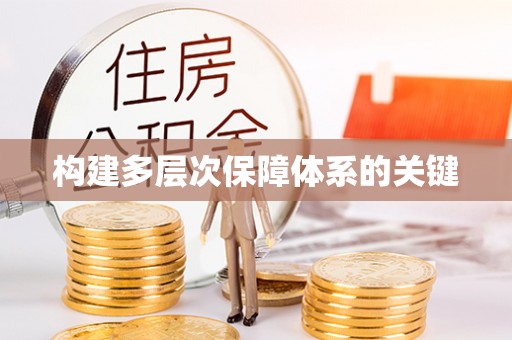 新巴尔虎左旗构建多层次保障体系的关键