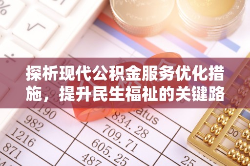 新巴尔虎左旗探析现代公积金服务优化措施，提升民生福祉的关键路径