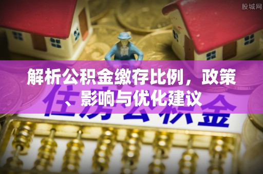 新巴尔虎左旗解析公积金缴存比例，政策、影响与优化建议