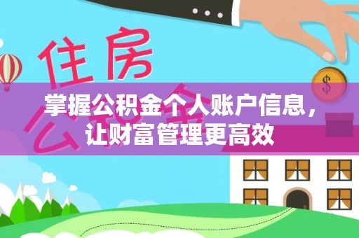 新巴尔虎左旗掌握公积金个人账户信息，让财富管理更高效