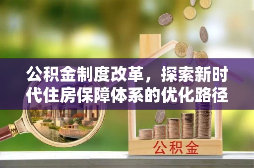 新巴尔虎左旗公积金制度改革，探索新时代住房保障体系的优化路径