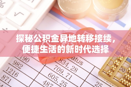 新巴尔虎左旗探秘公积金异地转移接续，便捷生活的新时代选择