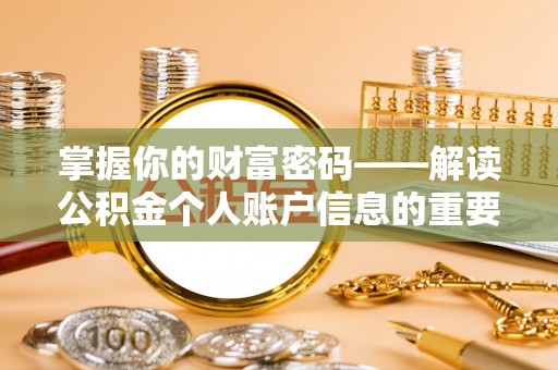 新巴尔虎左旗掌握你的财富密码——解读公积金个人账户信息的重要性