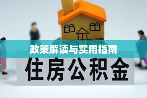 新巴尔虎左旗政策解读与实用指南