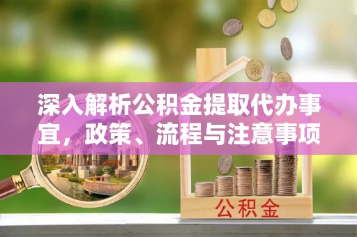 新巴尔虎左旗深入解析公积金提取代办事宜，政策、流程与注意事项全攻略