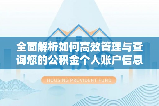 新巴尔虎左旗全面解析如何高效管理与查询您的公积金个人账户信息