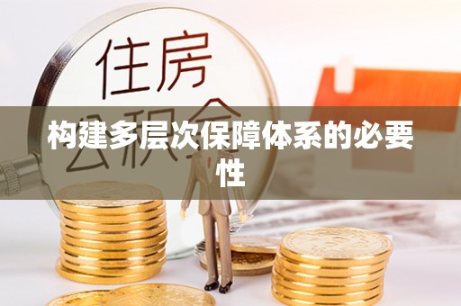新巴尔虎左旗构建多层次保障体系的必要性
