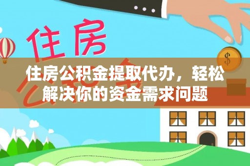 新巴尔虎左旗住房公积金提取代办，轻松解决你的资金需求问题