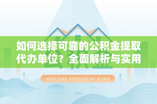 新巴尔虎左旗如何选择可靠的公积金提取代办单位？全面解析与实用指南