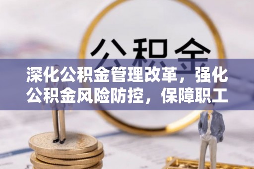 新巴尔虎左旗深化公积金管理改革，强化公积金风险防控，保障职工权益
