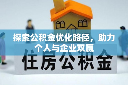 新巴尔虎左旗探索公积金优化路径，助力个人与企业双赢