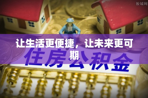 新巴尔虎左旗让生活更便捷，让未来更可期