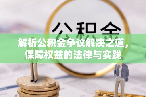 新巴尔虎左旗解析公积金争议解决之道，保障权益的法律与实践