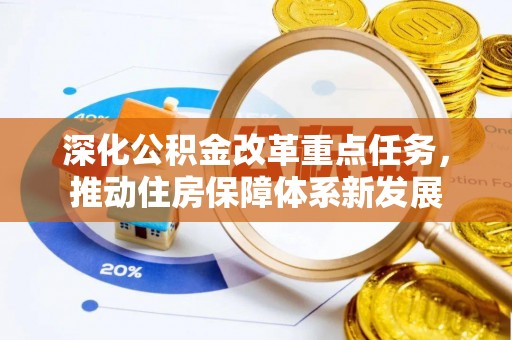 新巴尔虎左旗深化公积金改革重点任务，推动住房保障体系新发展