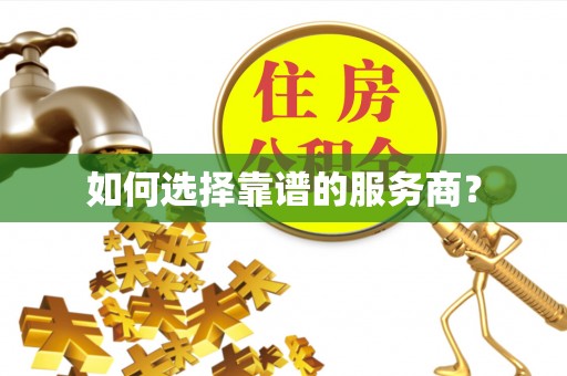 新巴尔虎左旗如何选择靠谱的服务商？