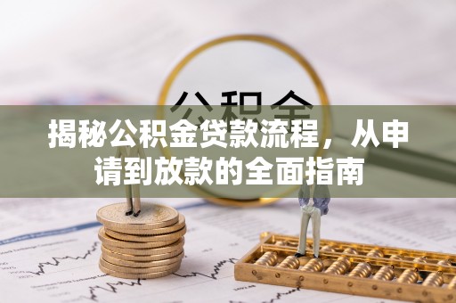 新巴尔虎左旗揭秘公积金贷款流程，从申请到放款的全面指南