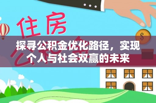 新巴尔虎左旗探寻公积金优化路径，实现个人与社会双赢的未来
