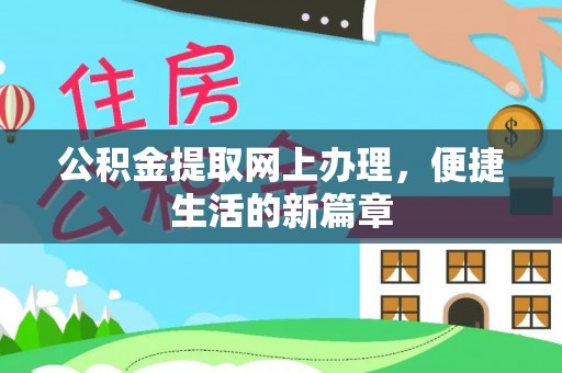 新巴尔虎左旗公积金提取网上办理，便捷生活的新篇章