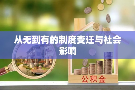 新巴尔虎左旗从无到有的制度变迁与社会影响