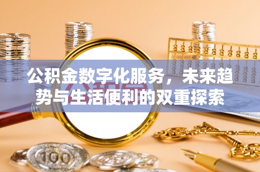 新巴尔虎左旗公积金数字化服务，未来趋势与生活便利的双重探索