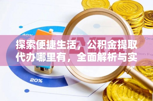 新巴尔虎左旗探索便捷生活，公积金提取代办哪里有，全面解析与实用指南