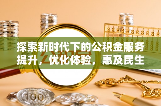 新巴尔虎左旗探索新时代下的公积金服务提升，优化体验，惠及民生