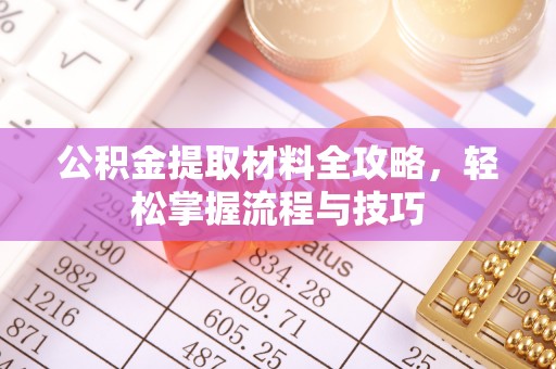 新巴尔虎左旗公积金提取材料全攻略，轻松掌握流程与技巧