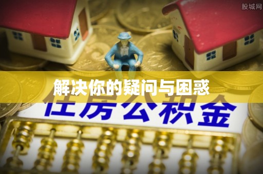 新巴尔虎左旗解决你的疑问与困惑