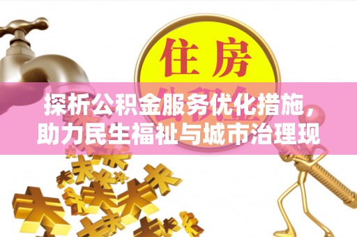 新巴尔虎左旗探析公积金服务优化措施，助力民生福祉与城市治理现代化